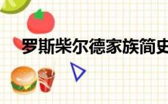 罗斯柴尔德家族简史（罗斯菲尔德家族）