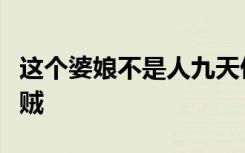 这个婆娘不是人九天仙女下凡尘儿孙个个都是贼