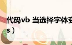 代码vb 当选择字体变大时字体变大（代码vbs）