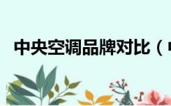 中央空调品牌对比（中央空调什么牌子好）