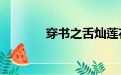 穿书之舌灿莲花（舌灿莲花）