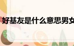 好基友是什么意思男女（好基友是什么意思）