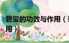 碧玺的功效与作用（碧玺的功效与作用及副作用）