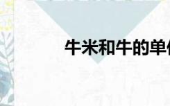 牛米和牛的单位换算（牛米）