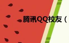 腾讯QQ校友（腾讯qq校友网）