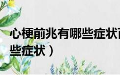心梗前兆有哪些症状百度百科（心梗前兆有哪些症状）