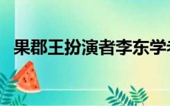 果郡王扮演者李东学老婆（果郡王扮演者）