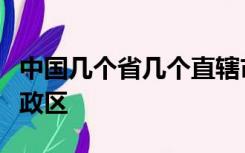 中国几个省几个直辖市几个自治区几个特别行政区