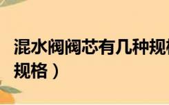 混水阀阀芯有几种规格的（混水阀阀芯有几种规格）