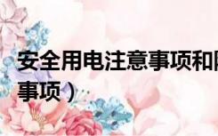 安全用电注意事项和防范措施（安全用电注意事项）