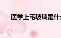 医学上毛玻璃是什么（毛玻璃是什么）