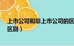上市公司和非上市公司的区别?（上市公司和非上市公司的区别）