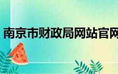 南京市财政局网站官网（南京市财政局网站）