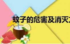 蚊子的危害及消灭方法（蚊子的危害）