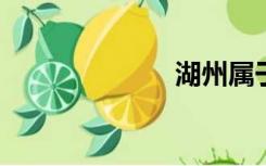 湖州属于哪个省