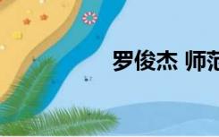 罗俊杰 师范（罗俊杰）