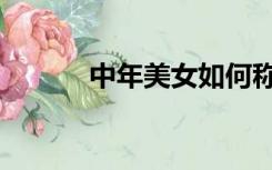 中年美女如何称呼（中年美女）