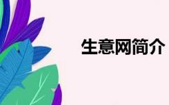 生意网简介（生意地网）