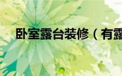 卧室露台装修（有露台的房子怎么装修）