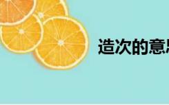 造次的意思（造次）