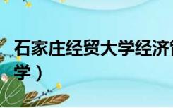 石家庄经贸大学经济管理学院（石家庄经贸大学）