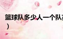 篮球队多少人一个队英语翻译（篮球队多少人）
