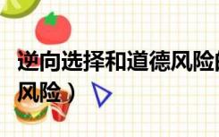 逆向选择和道德风险的例子（逆向选择和道德风险）