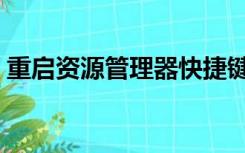 重启资源管理器快捷键（资源管理器快捷键）