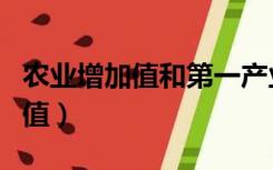 农业增加值和第一产业增加值（第一产业增加值）