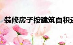 装修房子按建筑面积还是套内面积计算价格