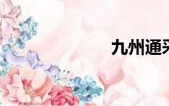 九州通采购平台