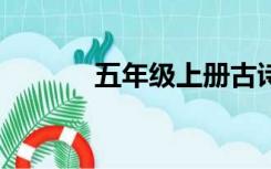 五年级上册古诗（5年级上册）