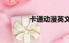 卡通动漫英文（动漫英文）