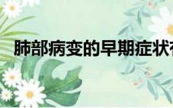 肺部病变的早期症状有哪些（肺癌的症状）