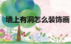 墙上有洞怎么装饰画（墙上有洞怎么装饰）