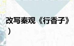 改写秦观《行香子》（行香子秦观改写成散文）