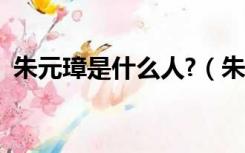 朱元璋是什么人?（朱棣是朱元璋的什么人）