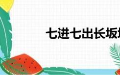 七进七出长坂坡（七进七出）