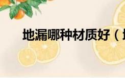 地漏哪种材质好（地漏什么材质的好）