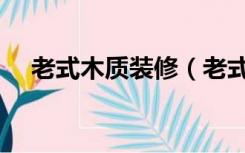 老式木质装修（老式木头房怎么软装修）