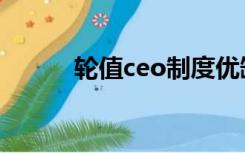 轮值ceo制度优缺点（轮值ceo）