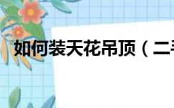 如何装天花吊顶（二手房天花顶怎么装修）