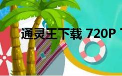 通灵王下载 720P 下载（通灵王下载）