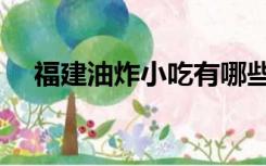 福建油炸小吃有哪些（油炸小吃有哪些）