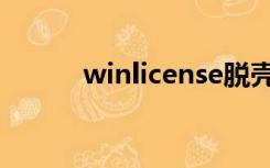winlicense脱壳（winlicense）