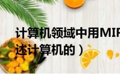 计算机领域中用MIPS来描述（mips用来描述计算机的）