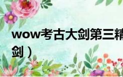 wow考古大剑第三精良好出吗（wow考古大剑）