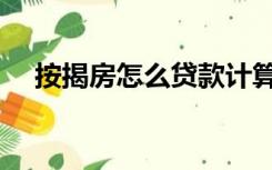 按揭房怎么贷款计算（按揭房怎么贷款）