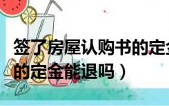 签了房屋认购书的定金退还技巧（房屋认购书的定金能退吗）