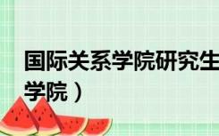 国际关系学院研究生分数线2022（国际关系学院）